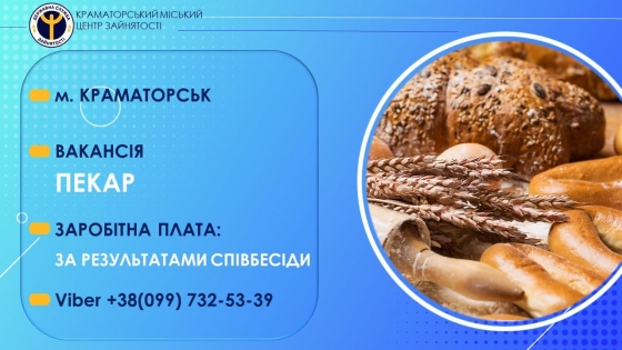 Вакансія! У магазин у Краматорську потрібен пекар