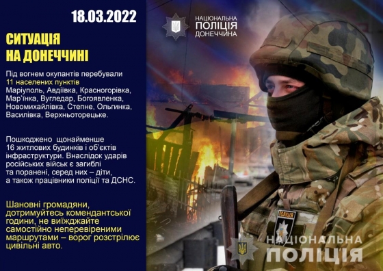 Оперативне зведення поліції Донеччини на 18 березня