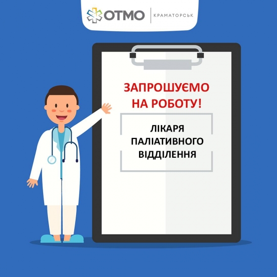 ОТМО Краматорська запрошує на роботу лікаря паліативного відділення