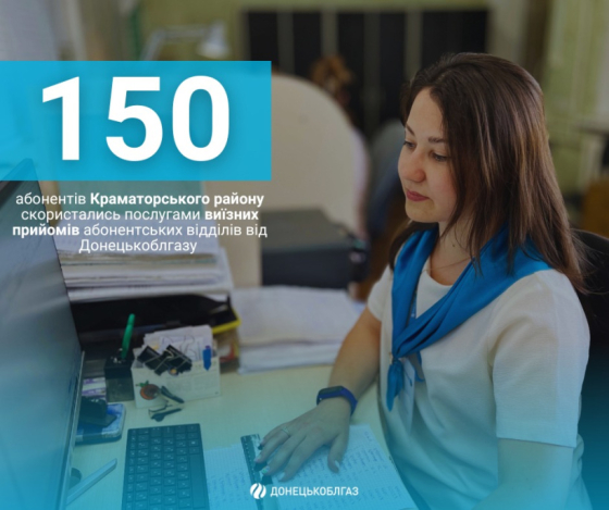 150 абонентів Краматорського району скористались послугами виїзних прийомів від Донецькоблгазу