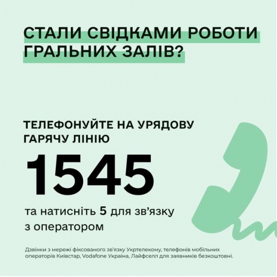 Гончарук призвал граждан сообщать о нелегальных игорных заведениях на правительственную горячую линию 1545  