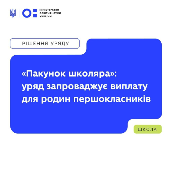 «Пакунок школяра»: нова грошова підтримка для родин першокласників