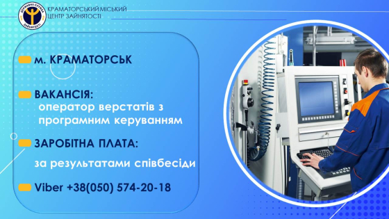 На підприємство у Краматорську потрібен оператор верстатів з програмним керуванням