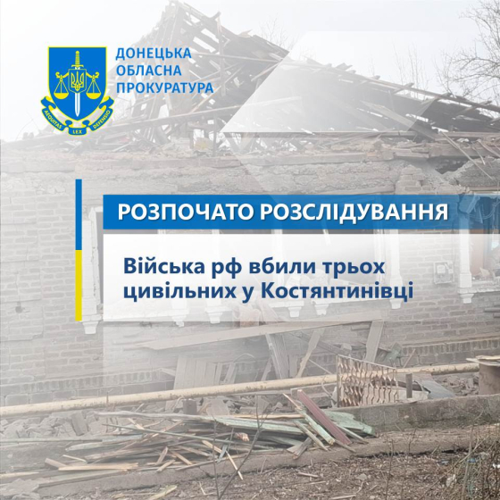 Війська рф вбили трьох цивільних у Костянтинівці – розпочато розслідування 