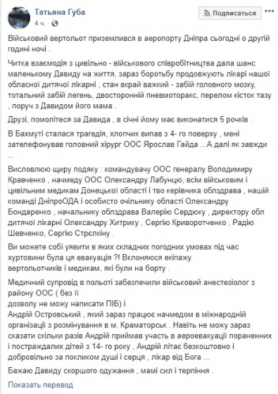 4-летнего мальчика, выпавшего из окна 4 этажа в Бахмуте, ночью доставили военным вертолетом в Днепр. Врачи борются за его жизнь, - советник главы Днепропетровской ОГА Губа (ФОТО)