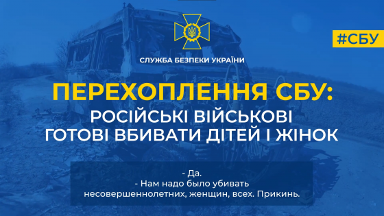 &quot;Надо убивать несовершеннолетних, женщин, всех. Уничтожение полное&quot;: Рашист розповідає дружині про злочинні доручення командування, - перехоплення СБУ (аудіо)