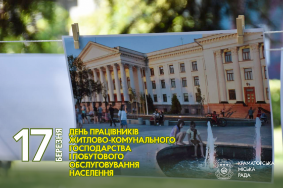 17 березня — День працівників житлово-комунального господарства та побутового обслуговування населення 