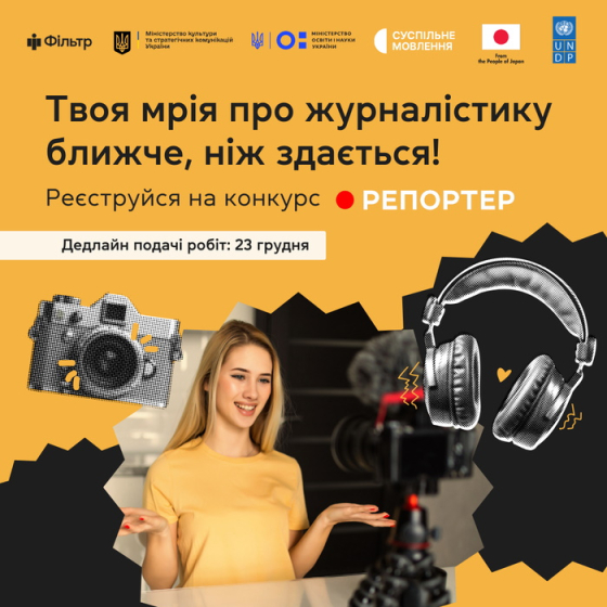 Краматорські школярі можуть взяти участь у конкурсі відеосюжетів «Репортер»
