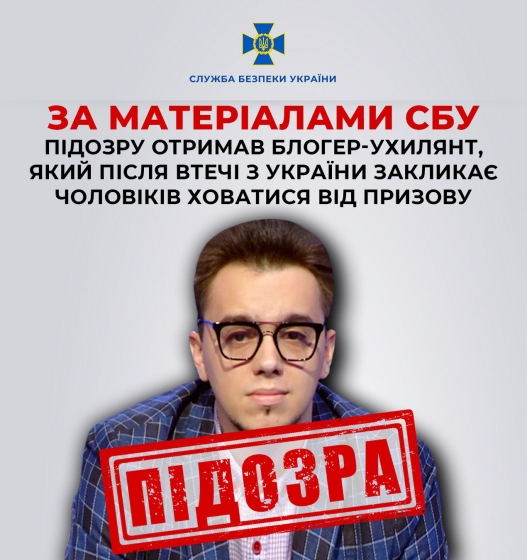 Повідомлено про підозру блогеру Олешку, який втік за кордон та закликає чоловіків ухилятися від призову, - СБУ
