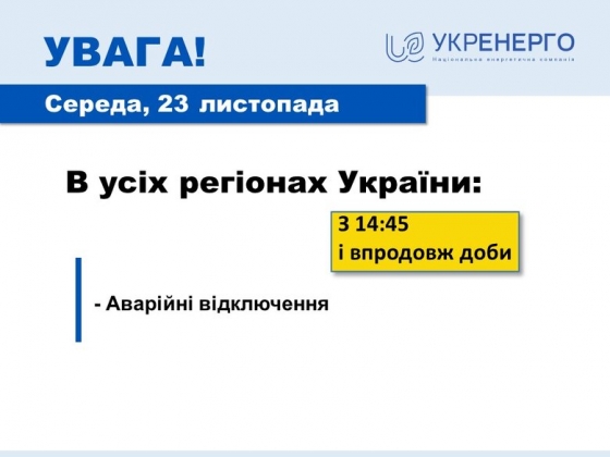 У всіх регіонах аварійні відключення упродовж доби, - &quot;Укренерго&quot; 