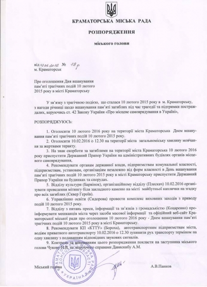 День 10 февраля объявлен в Краматорске Днем памяти трагических событий 10 февраля 2015 года