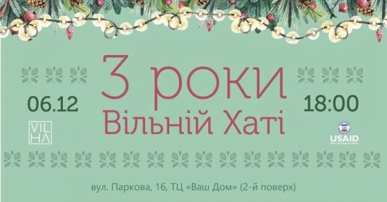 Завтра Вільна Хата отметит третий день рождения 