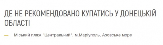 Минздрав снова не рекомендует купаться на городском пляже Мариуполя	