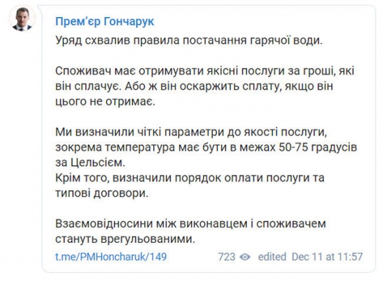 Кабмин одобрил правила поставки горячей воды, - Гончарук