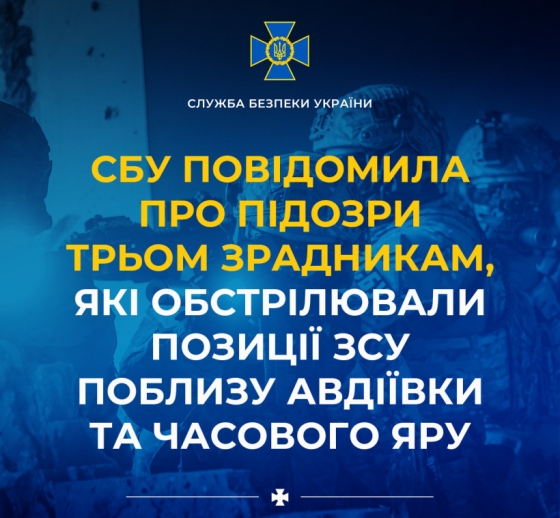 СБУ повідомила про підозри трьом зрадникам, які обстрілювали позиції ЗСУ поблизу Авдіївки та Часового Яру