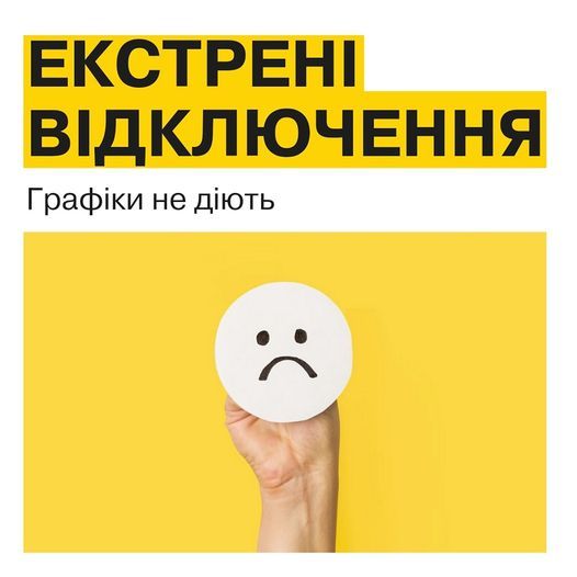 На Донеччині введені екстрені відключення світла