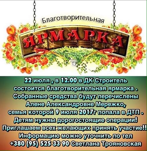 В Краматорске состоится благотворительная ярмарка в помощь семье Алены Мережко