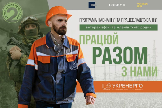 Ветеранам і ветеранкам пропонують отримати нову професію в рамках програми «Разом»