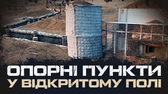 Мільйони на вітер: новий опорний пункт виявився непридатним для оборони (відео)