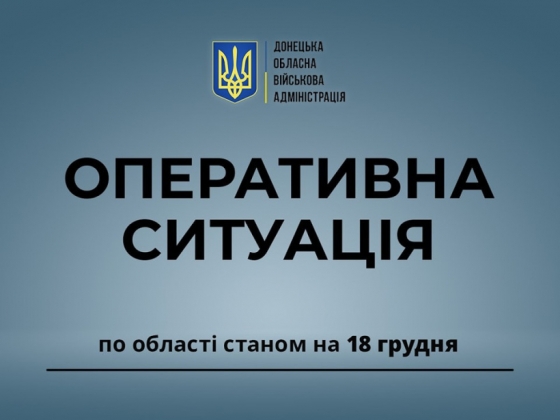 Оперативна ситуація по області станом на 18 грудня