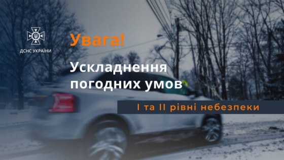 Увага! Ускладнення погодних умов