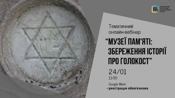 Донецький обласний краєзнавчий музей запрошує до вебінару про збереження історії Голокосту