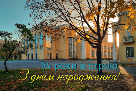 Центру культури та дозвілля ім. Леоніда Бикова виповнилося 94 роки