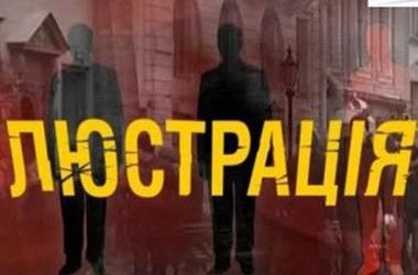 Закон о люстрации опубликован в официальной прессе