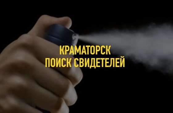 Поиск свидетелей происшествия