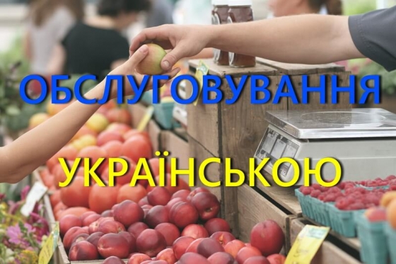 Про застосування державної мови у сфері обслуговування споживачів