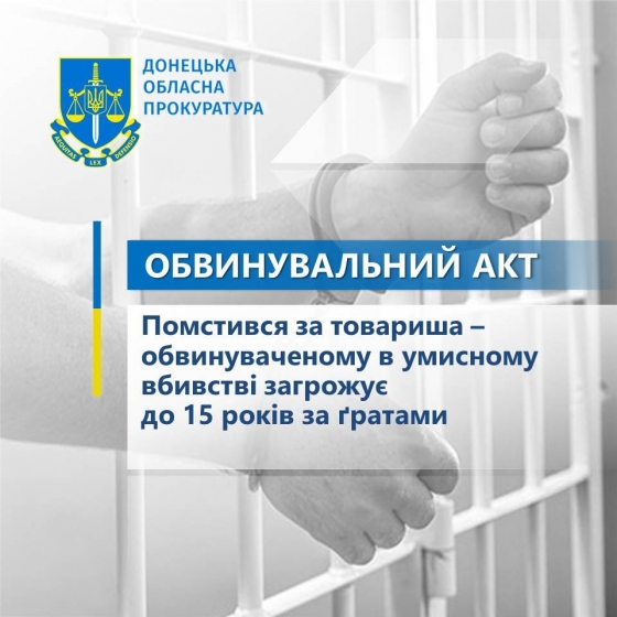 Помстився за товариша – обвинуваченому в умисному вбивстві загрожує до 15 років за ґратами