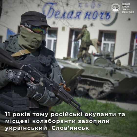 12 квітня 2014 року – Захоплення російськими диверсантами міських відділів внутрішніх справ північної Донеччини. Початок російської окупації міста Слов’янськ