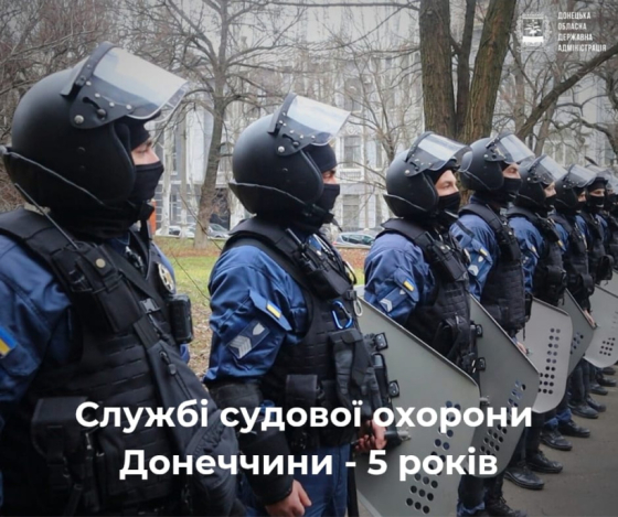 Службі судової охорони Донеччини – 5 років!