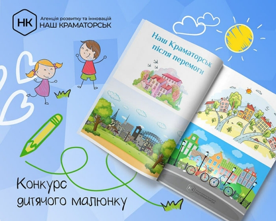 Дітей запрошують до участі у конкурсі малюнків «Наш Краматорськ після перемоги»