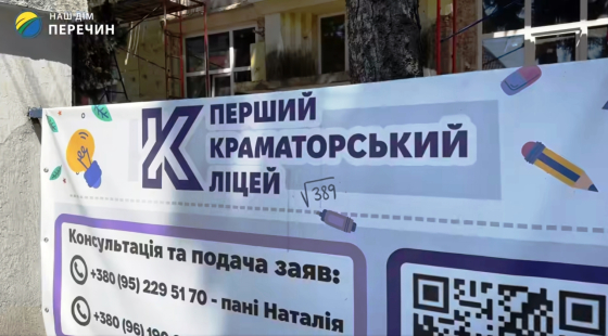 Документи для вступу до Першого Краматорського ліцею у Перечині можна подати дистанційно