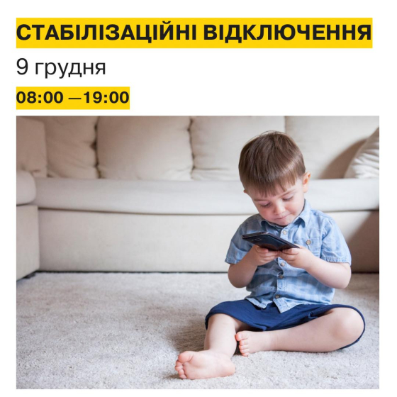 9 грудня на Донеччині діятимуть стабілізаційні відключення світла до 19.00