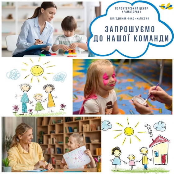 Волонтерський центр Краматорська запрошує долучитися до своєї команди!
