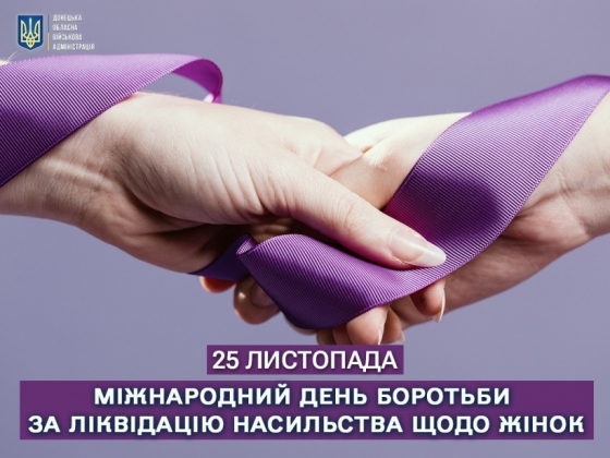 25 листопада — Міжнародний день боротьби за ліквідацію насильства щодо жінок