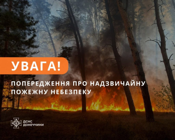 Рятувальники попереджають про пожежну небезпеку на Донеччині!