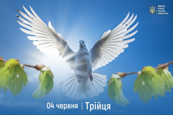 Вітання Донецької обласної військової адміністрації з Днем Святої Трійці
