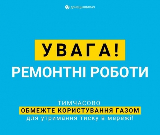 Донецькоблгаз звертається з проханням тимчасово обмежити споживання газу