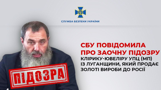 За постачання ювелірної продукції до РФ про підозру повідомили клірику УПЦ (МП) з Луганщини Гутенку, - СБУ