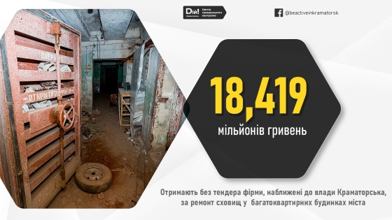 У Краматорську без тендеру злили майже 18,5 мільйонів гривен на ремонт бомбосховищ  фірмам, наближеним до міської адміністрації