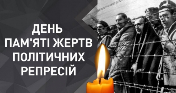 19 травня - День пам’яті жертв політичних репресій