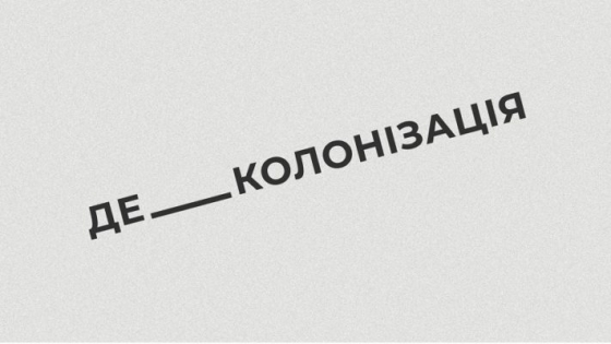 24 травня об 11.30 у Антикризовому медіа-центрі пройде круглий стіл «Порядок денний: деколонізація»