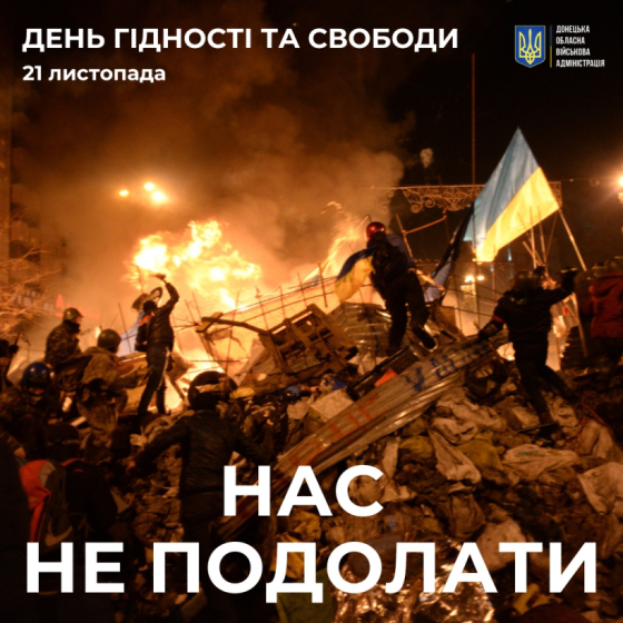 21 листопада - День Гідності та Свободи