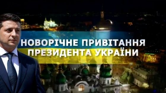 Новогоднее поздравление президента Украины Владимира Зеленского (видео)