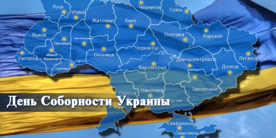Сегодня в Украине отмечают День Соборности 