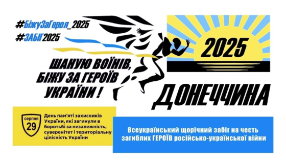 Шаную воїнів, біжу за героїв України: на Донеччині стартувала реєстрація на восьмий патріотичний забіг