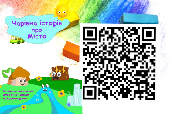 Казка про Краматорськ для дітей нашого міста!